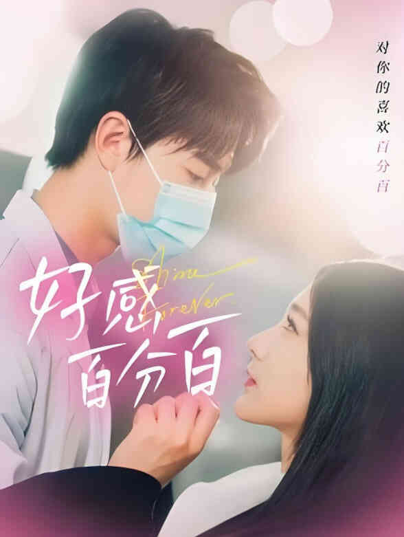 好感百分百