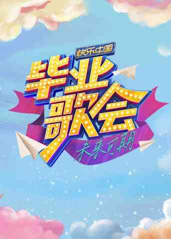 快乐中国毕业歌会