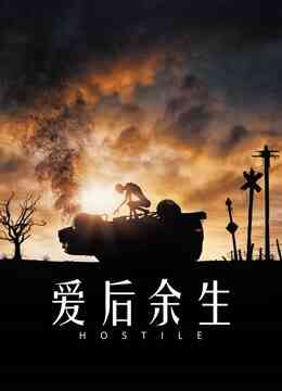 爱后余生