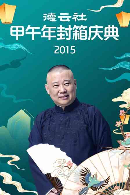 德云社甲午年封箱庆典 2015