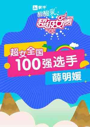 超级女声全国100强选手：薛明媛