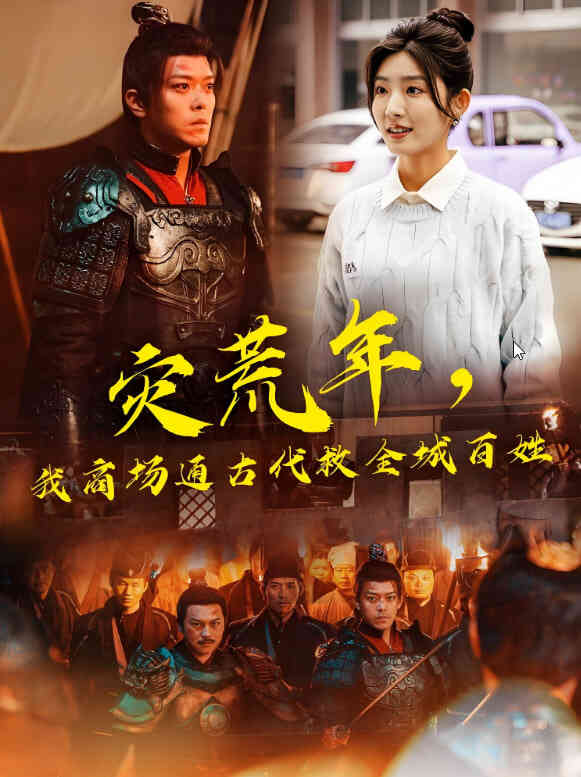 灾荒年，我商场通古代救全城百姓