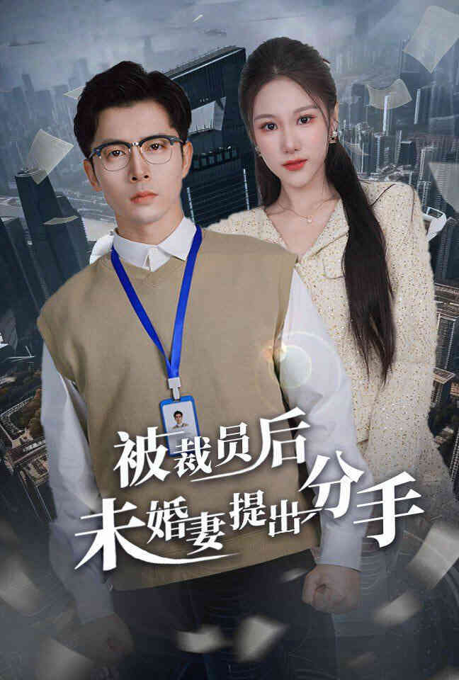 被裁员后未婚妻提出分手