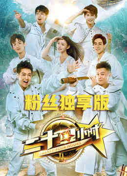 《二十四小时》粉丝独享版
