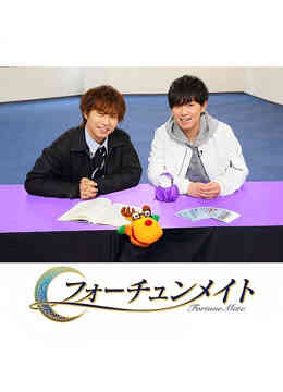 Fortune Mate 代永翼&amp;amp;山下大辉