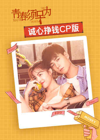 青春须早为 诚心挣钱CP版