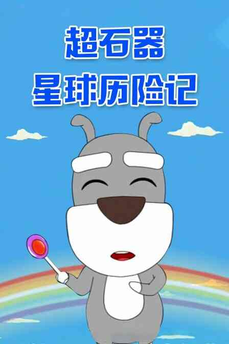 超石器星球历险记