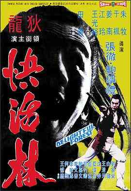 快活林