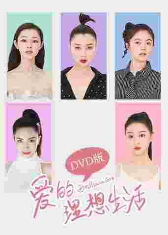爱的理想生活 DVD版