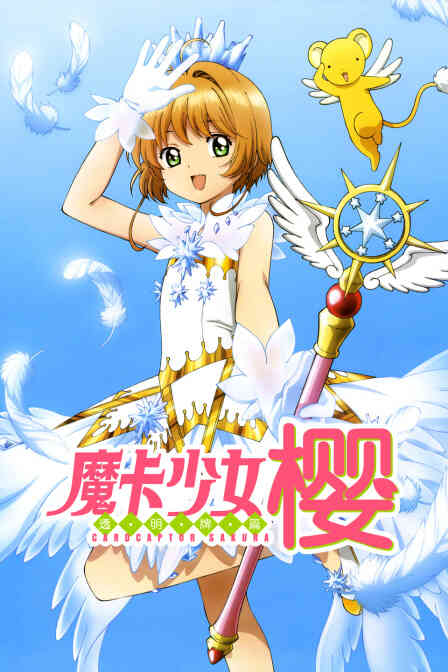 魔卡少女樱 透明牌篇