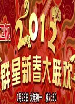 东方卫视2012春晚