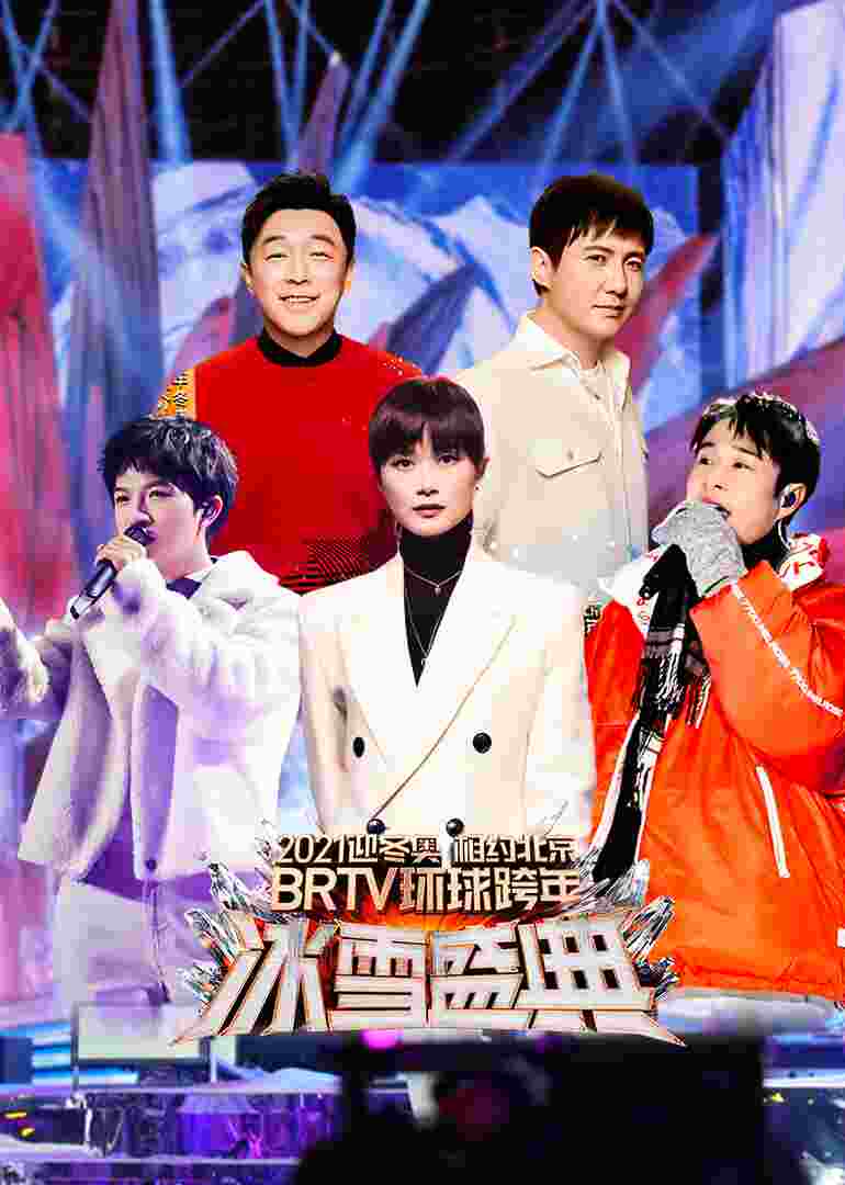 2021北京卫视跨年演唱会