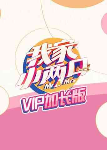 我家小两口 VIP加长版