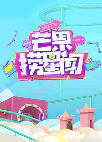 芒果捞星闻 2018
