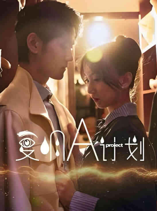 复明A计划