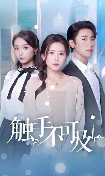 触手不可及