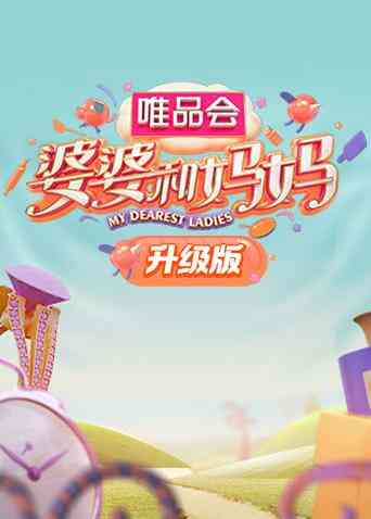 婆婆和妈妈 升级版