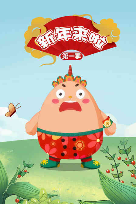 新年来啦 第一季