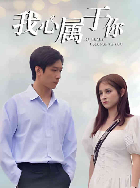 我心属于你