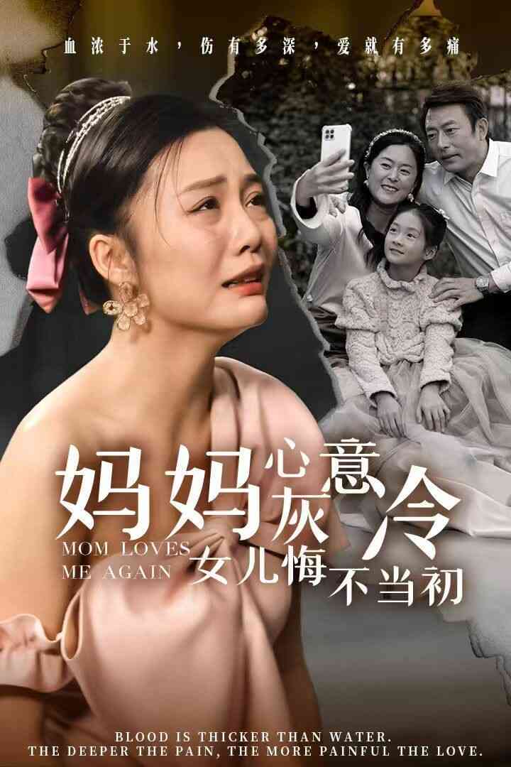 妈妈心灰意冷女儿悔不当初