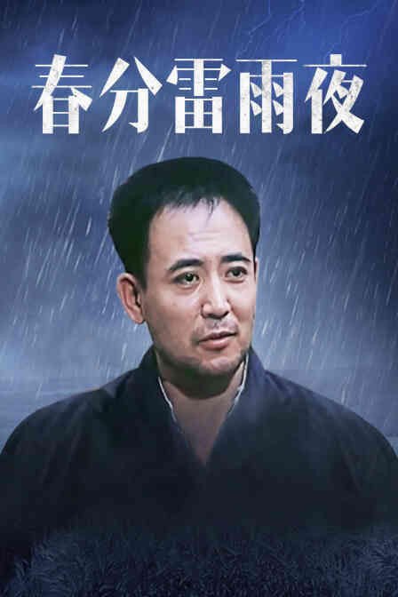 春分雷雨夜