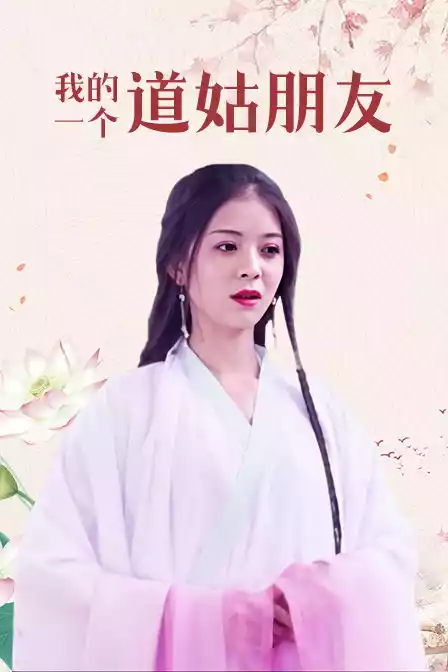 我的一个道姑朋友