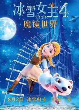 冰雪女王4：魔镜世界（普通话）