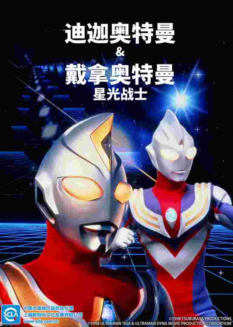 迪迦奥特曼&amp;amp;戴拿奥特曼 星光战士（普通话）