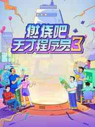 燃烧吧！天才程序员 第三季