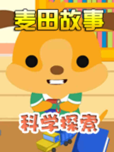 《麦田故事：科学探索》