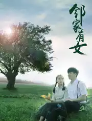 邻家有女