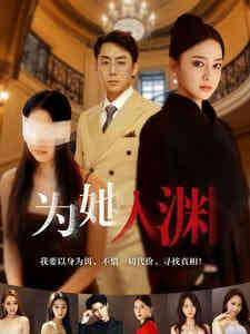 为她入渊