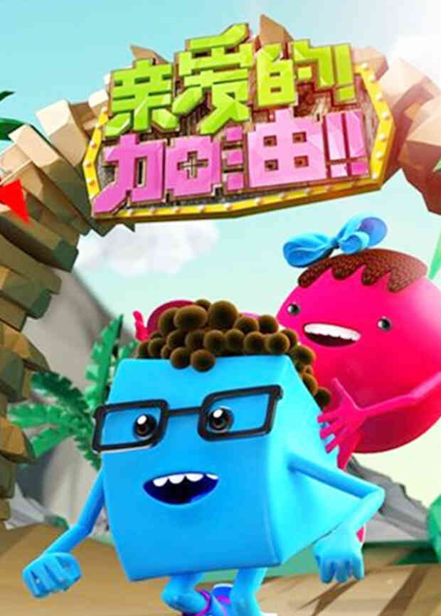 亲爱的加油 2014