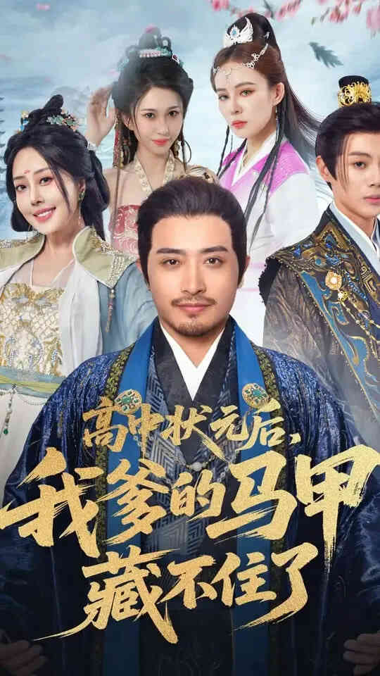 高中状元后我爹的马甲藏不住了