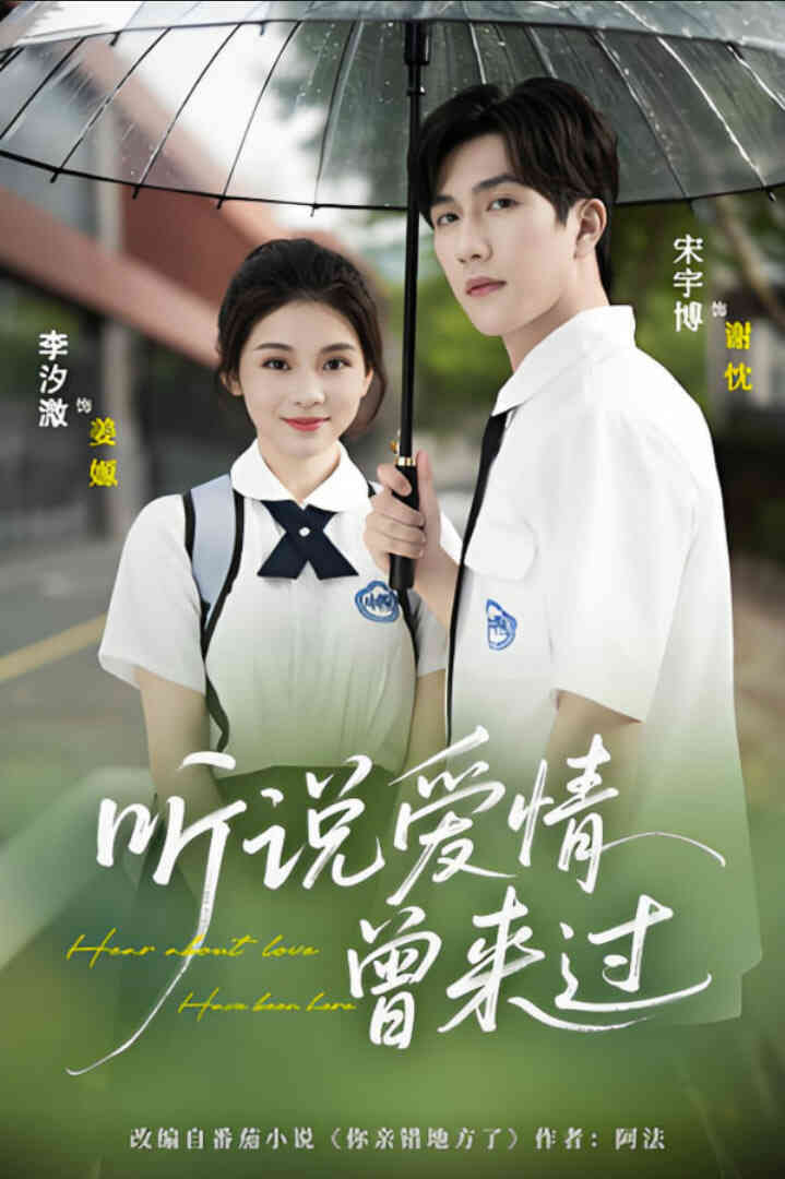 听说爱情曾来过