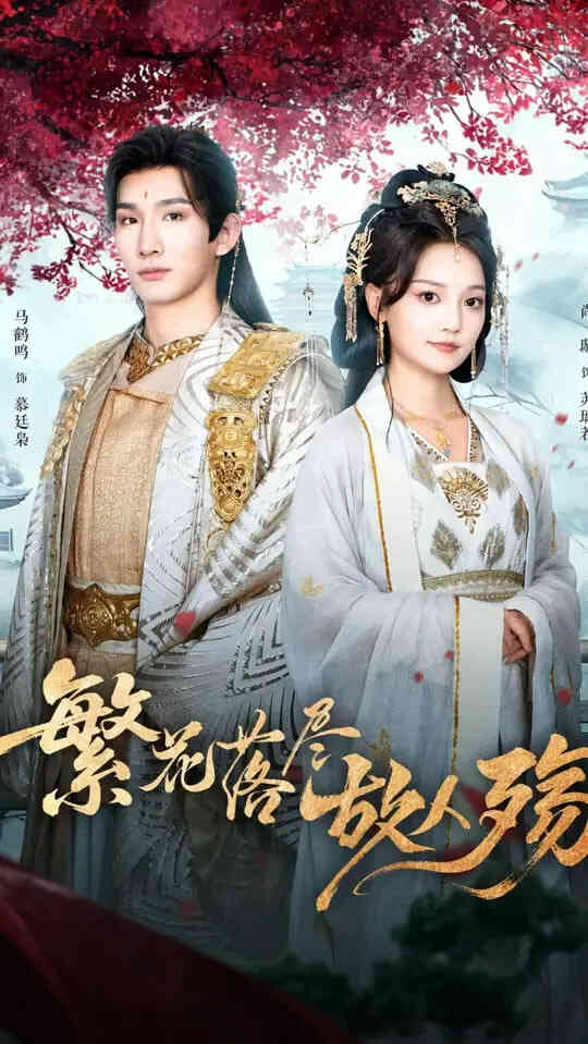 繁花落尽故人殇