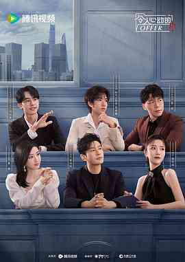 令人心动的offer 第6季