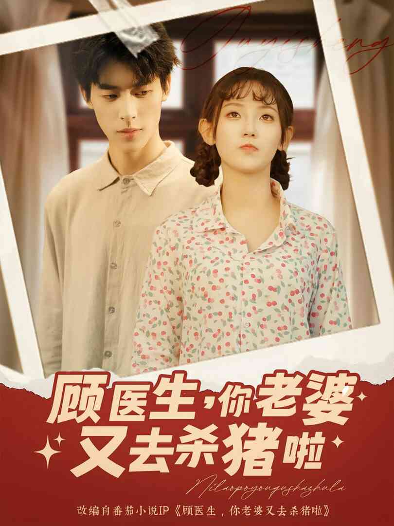顾医生你老婆又去杀猪啦