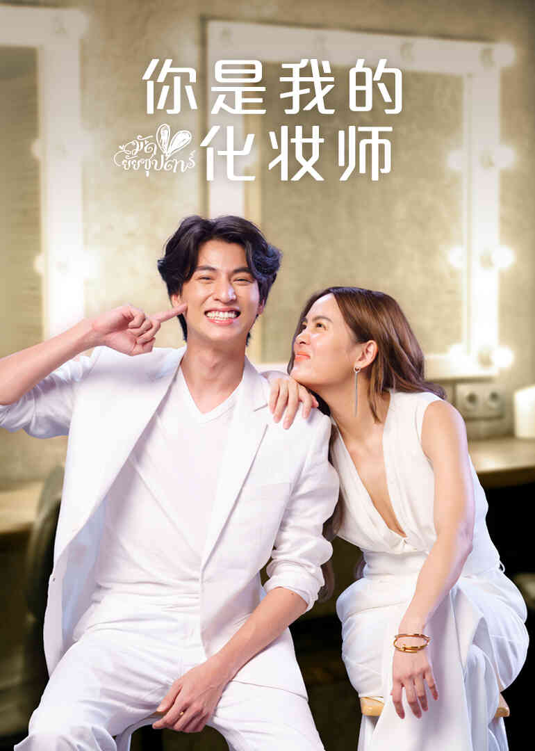 你是我的化妆师