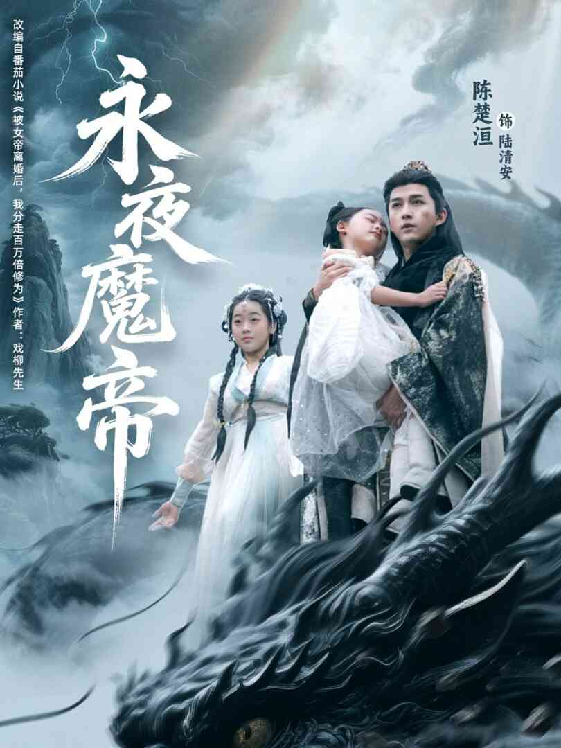 永夜魔帝