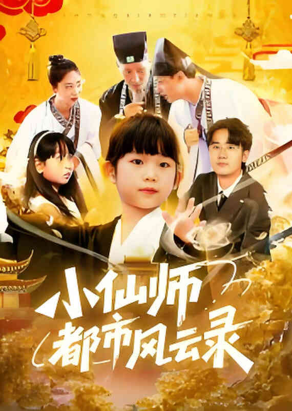 小仙师都市风云录