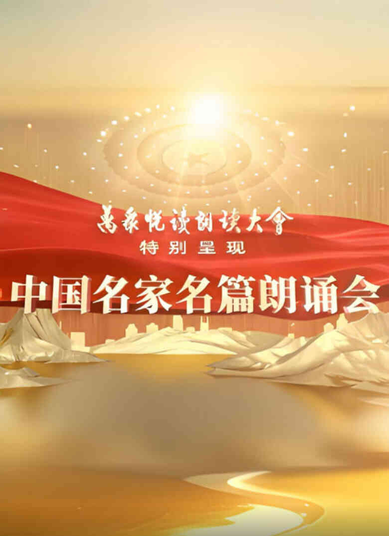 中国名家名篇朗诵会