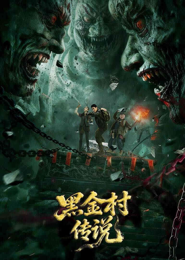 黑金村传说