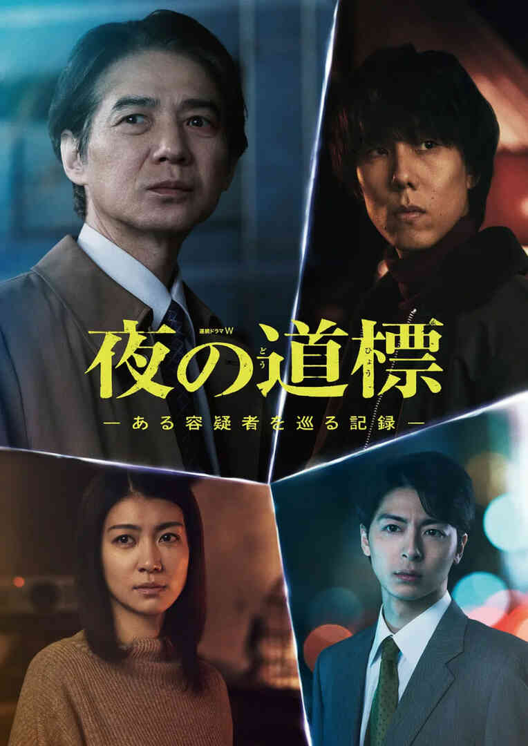 夜之路标 -围绕某嫌疑人的记录