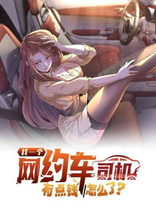 我一个网约车司机有点钱怎么了？