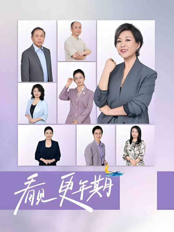 看见，更年期