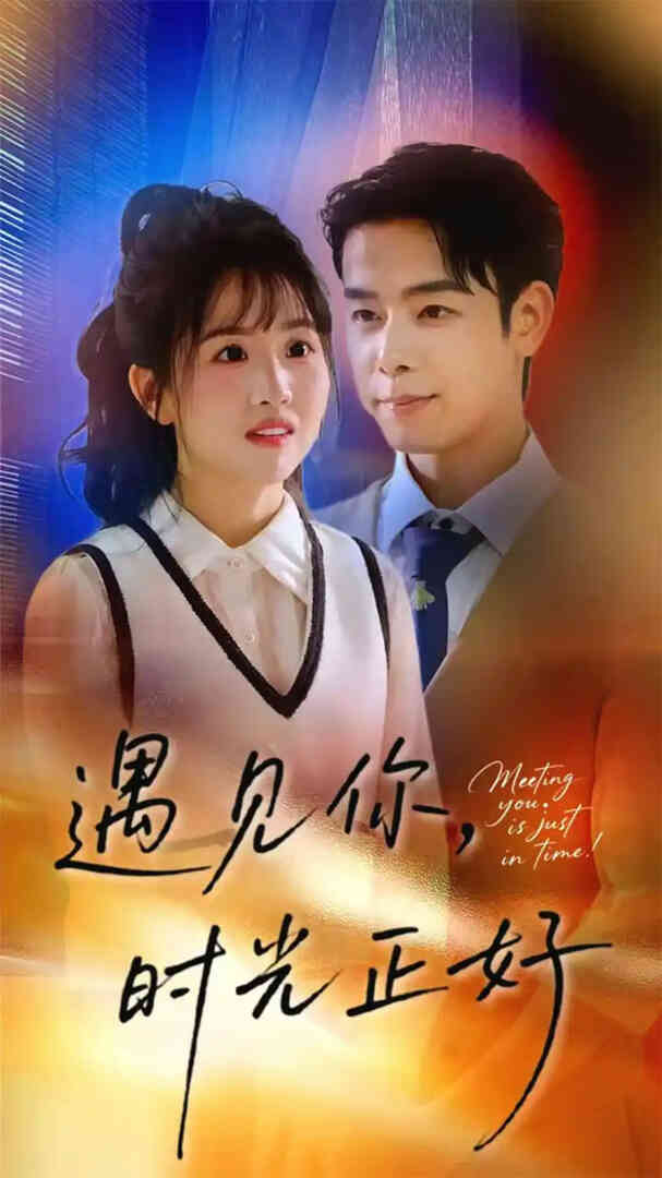 遇见你，时光正好(遇见你时光正好)