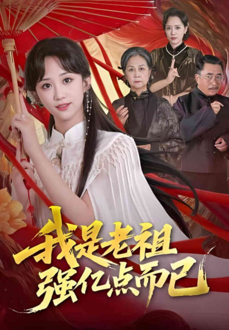 我是老祖强亿点而已