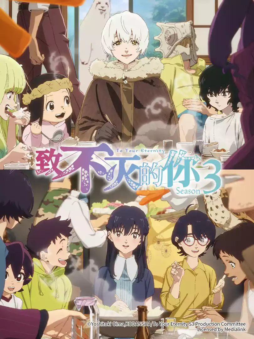 致不灭的你第三季