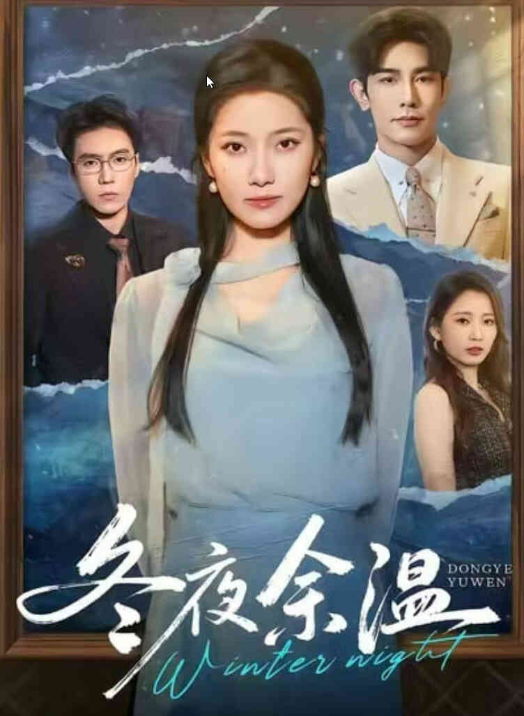 冬夜余温